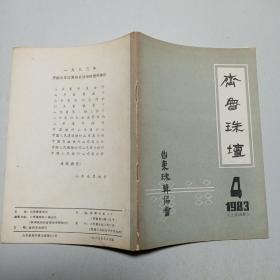 齐鲁珠坛 1983-4