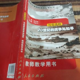 普通高中课程标准实验教科书教师教学用书. 历史. 20世纪的战争与和平：选修