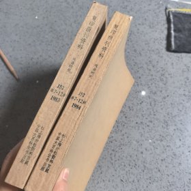 （复印报刊资料）戏曲研究，1983年第7期—12期，1984年第7期—12期