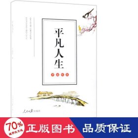 凡人生 情感小說 羅建明