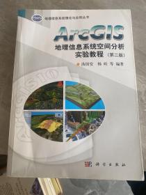 ArcGIS地理信息系统空间分析实验教程