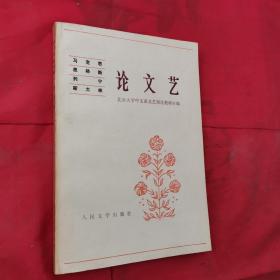 马克思 恩格斯 列宁 斯大林 论文艺