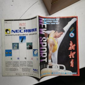 新体育1995年第6期