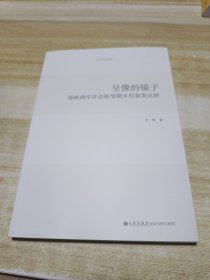 呈像的镜子：海峡两岸社会转型期乡村叙事比较