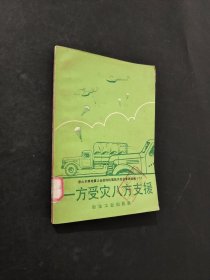一方受災(zāi)八方支援