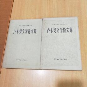 卢卡契文学论文集 1、2（外国文学研究资料丛刊）