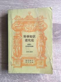 现代西方学术文库：科学知识进化论−波普尔科学哲学选集