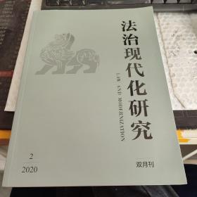 法治现代化研究 2020/02