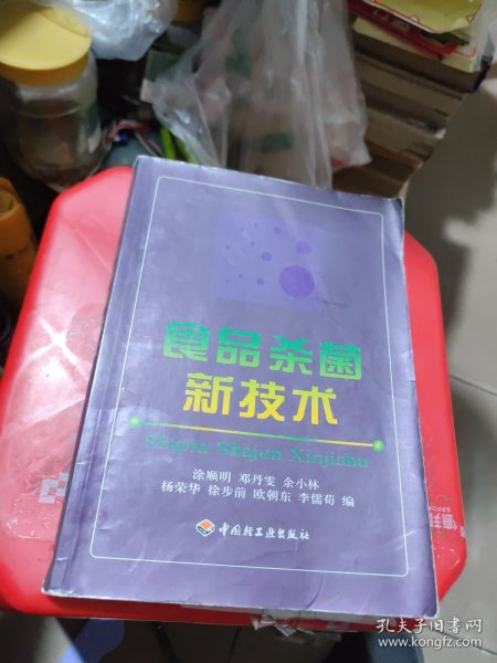 食品杀菌新技术