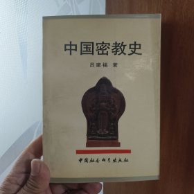 中国密教史