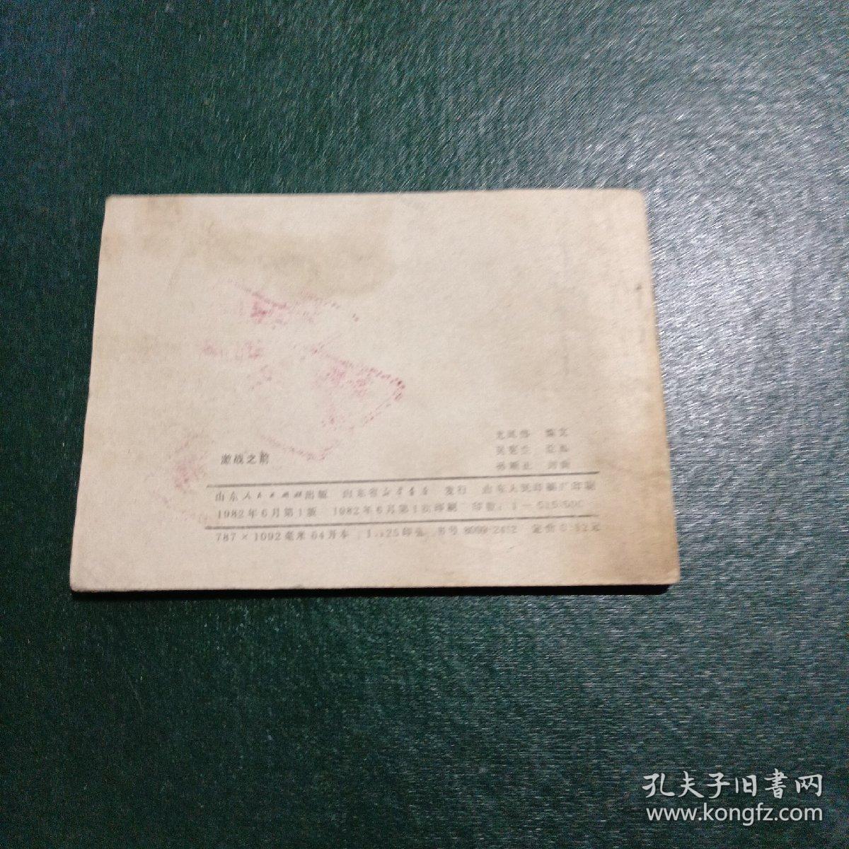 激战之前连环画（吴宪生）绘