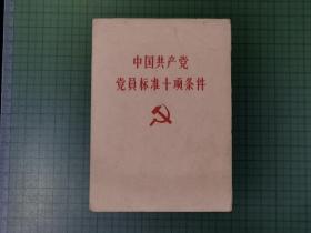 中国共产党党员标准十项条件