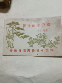 花卉苗木价格