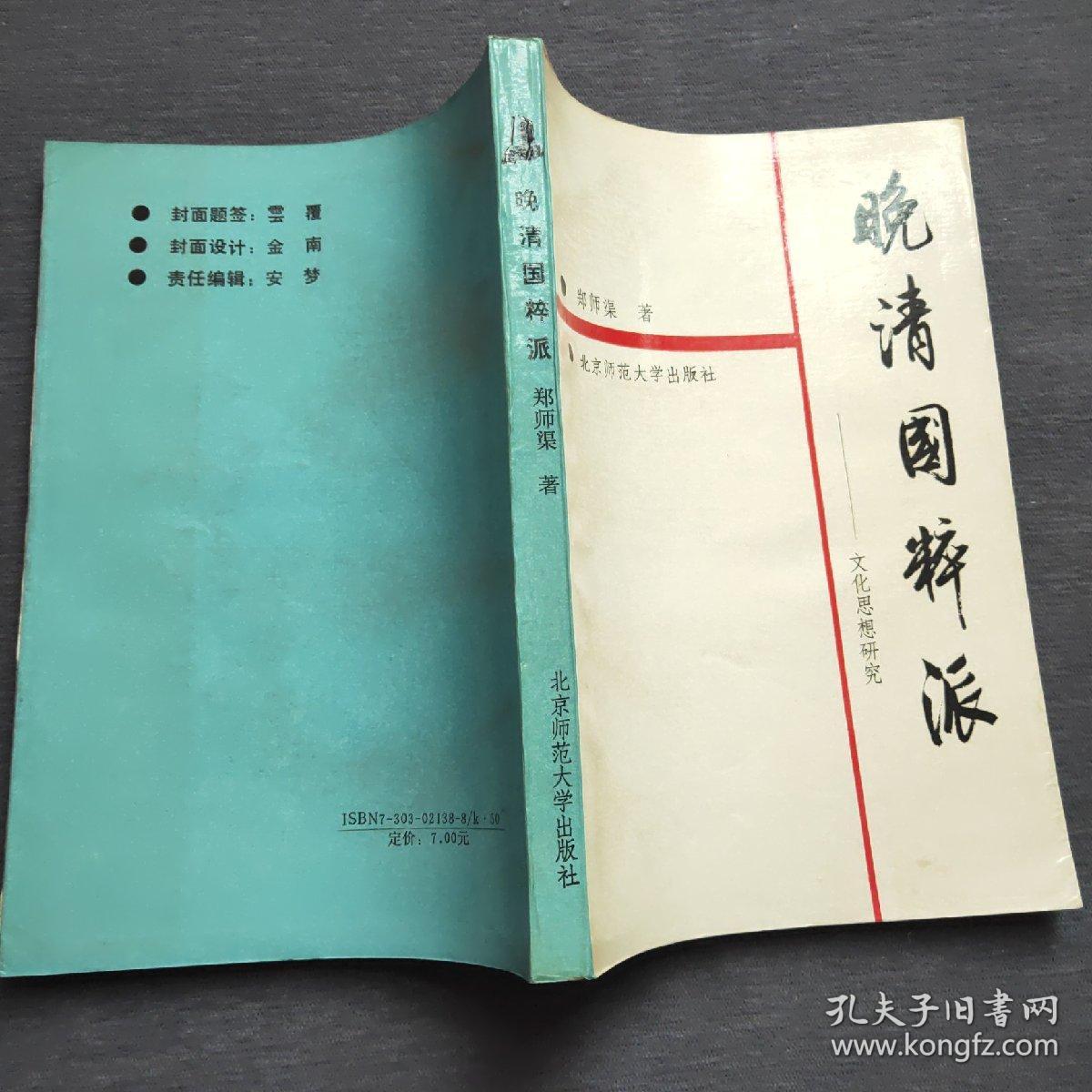 晚清国粹派——文化思想研究（1993年一版一印）北京师范大学出版