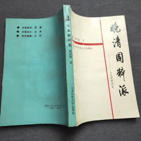 晚清国粹派——文化思想研究（1993年一版一印）北京师范大学出版