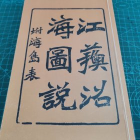 江苏沿海图说【043】