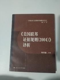 《美国联邦证据规则（2004）译析》