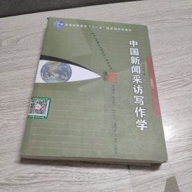 中国新闻采访写作学