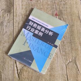 金融硕士专业学位主干课程系列教材：财务报表分析行业案例