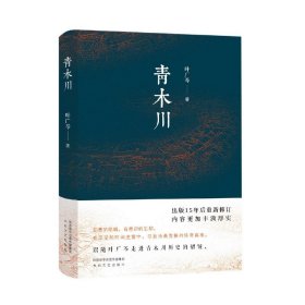 青木川(精) 9787551318914 叶广芩 太白文艺出版社