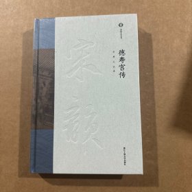 德寿宫传   周膺，吴晶  著