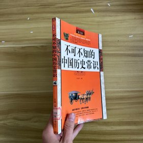 最全集·智慧点亮人生书系：不可不知的中国历史常识