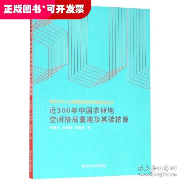 近300年中国农林地空间格局重建及其碳核算 