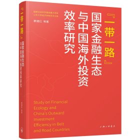 “一带一路”国家金融生态与中国海外投资效率研究 綦建红|责编:李英 9787542682109 上海三联