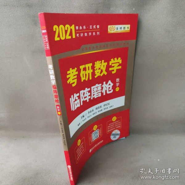 2020考研数学李永乐考研数学临阵磨枪·数学一