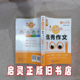 小升初必备·优秀作文100篇