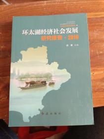环太湖经济社会发展研究报告.2019