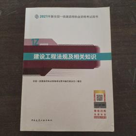 一级建造师2021教材一建2021建设工程法规及相关知识中国建筑工业出版社