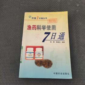 漁藥科學(xué)使用7日通/養(yǎng)殖7日通叢書