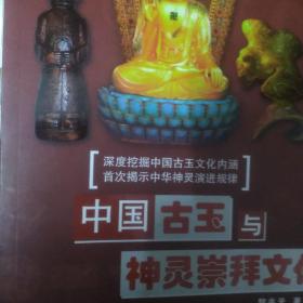 中国古玉与神灵崇拜文化