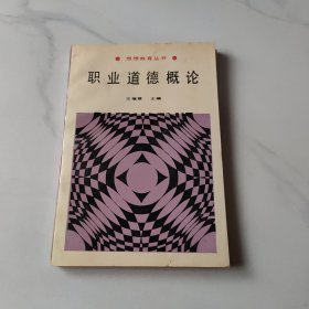 职业道德概论