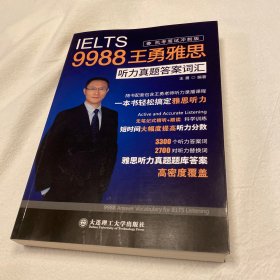 9988王勇雅思 听力真题答案词汇