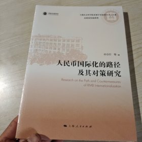 人民币国际化的路径及其对策研究