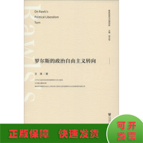 罗尔斯的政治自由主义转向