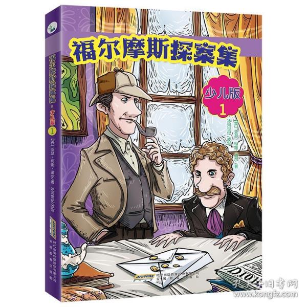 福尔摩斯探案集·少儿版（全4册）