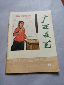 广西文艺 1973.11