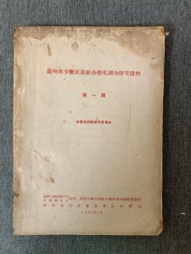 清水江流域苗族的婚姻（讨论稿），贵州省少数民族社会历史调查研究资料（1）