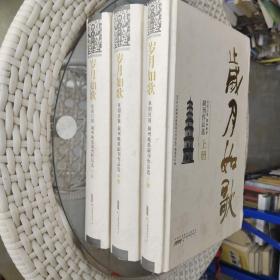 岁月如歌 : 阜阳日报颍州晚报副刊作品选