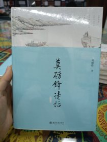 莫砺锋诗话（第三版）中国好书获得者莫砺锋先生作品