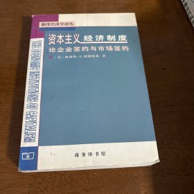 资本主义经济制度