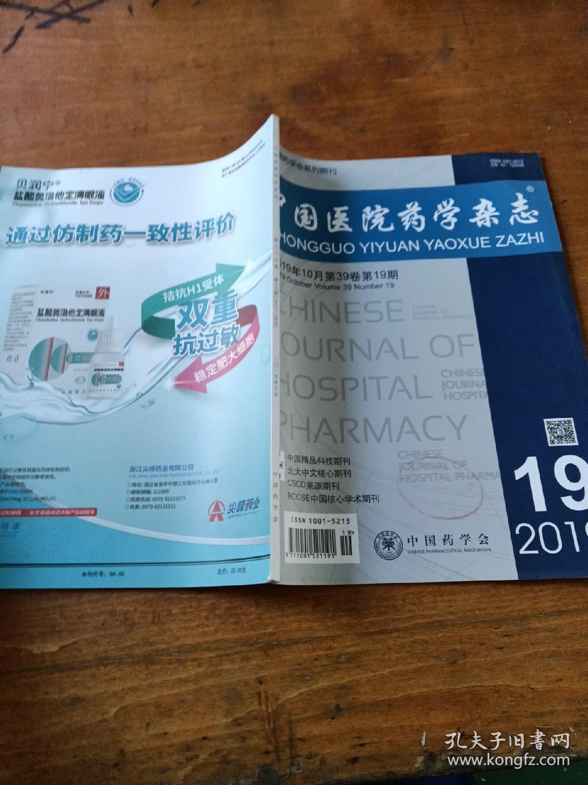 中国医院药学杂志2019/10，第19期