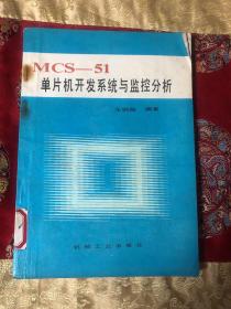 MCS-51单片机开发系统与监控分析