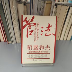 管法：稻盛和夫给管理者的60个忠告