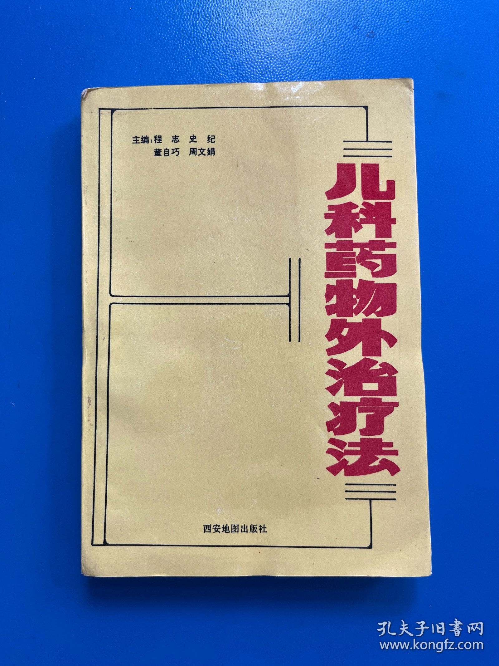 儿科药物外治疗法