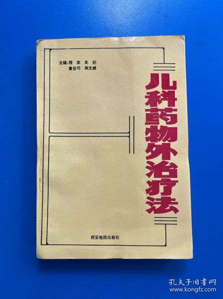 儿科药物外治疗法