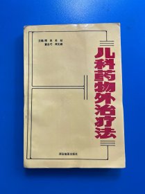 儿科药物外治疗法